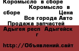 Коромысло (в сборе) 5259953 ISF3.8 Коромысло (в сборе) 5259953 ISF3.8 › Цена ­ 1 600 - Все города Авто » Продажа запчастей   . Адыгея респ.,Адыгейск г.